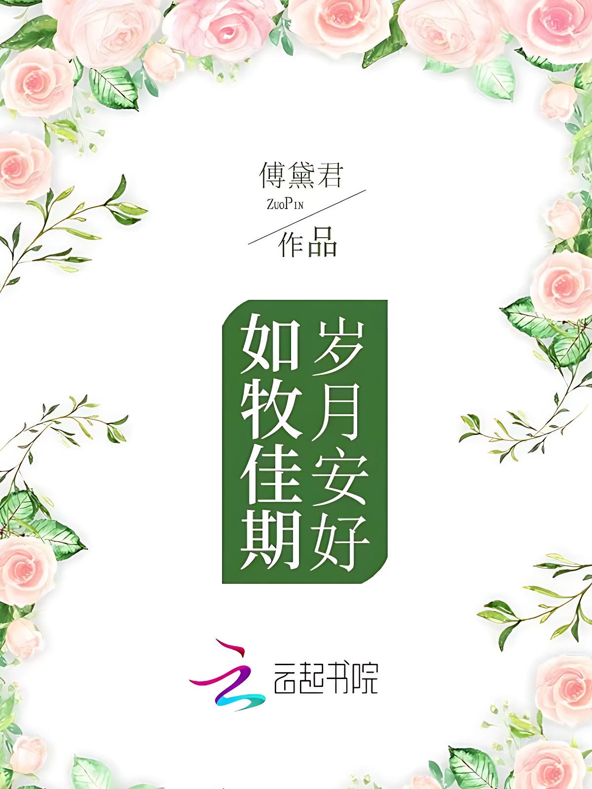 岁月安好，如牧佳期