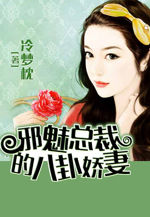 邪魅总裁的八卦娇妻