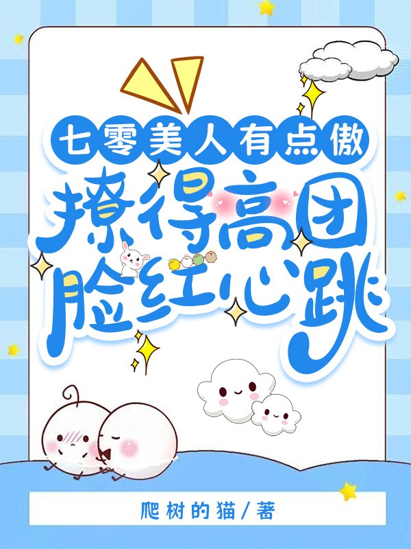 七零美人有点傲，撩得高团脸红心跳