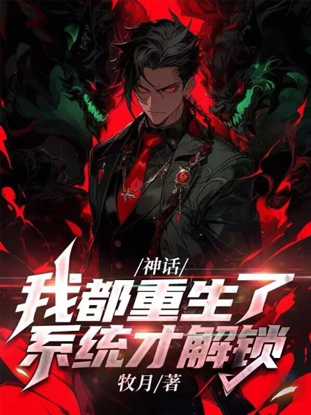 神话:我都重生了,系统才解锁?