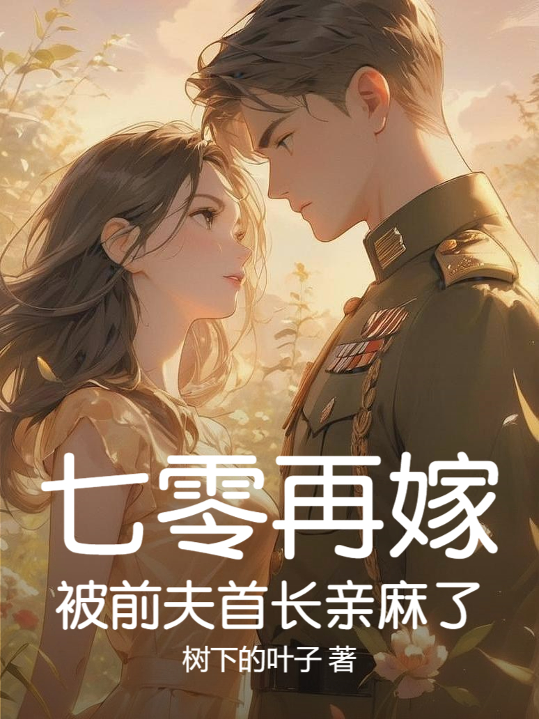 七零再嫁,被前夫首长亲麻了