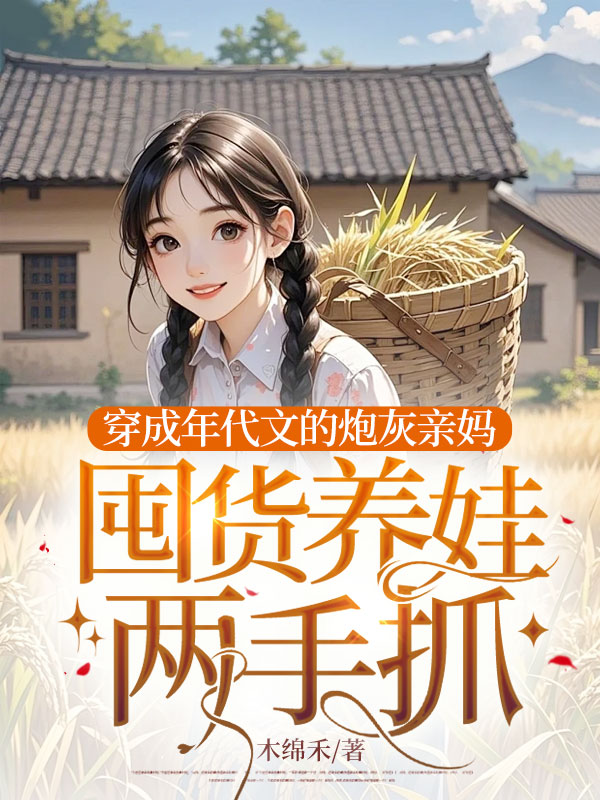 穿成年代文的炮灰亲妈,囤货养娃两手抓