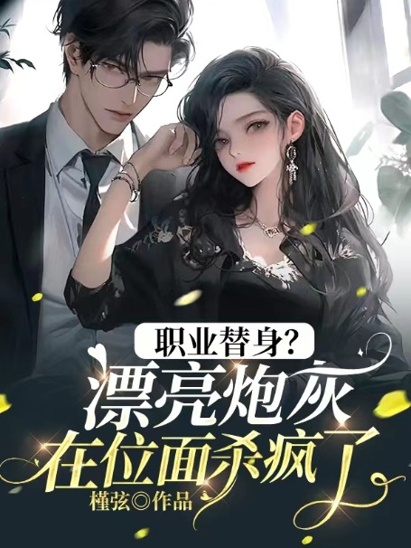 职业替身?漂亮炮灰在位面杀疯了!