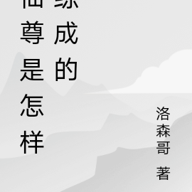 仙尊是怎样练成的