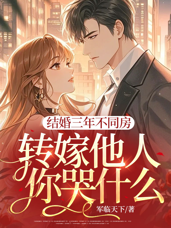 结婚三年不同房,转嫁他人你哭什么?
