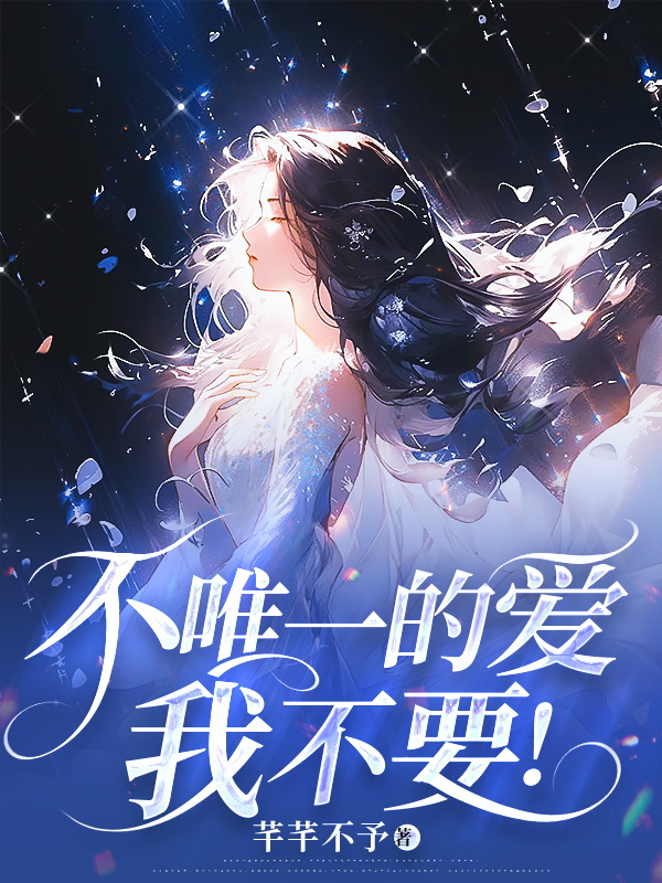 不唯一的爱,我不要!