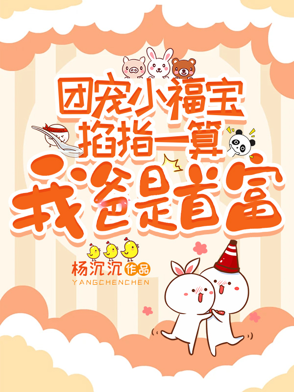 团宠小福宝掐指一算:我爸是首富