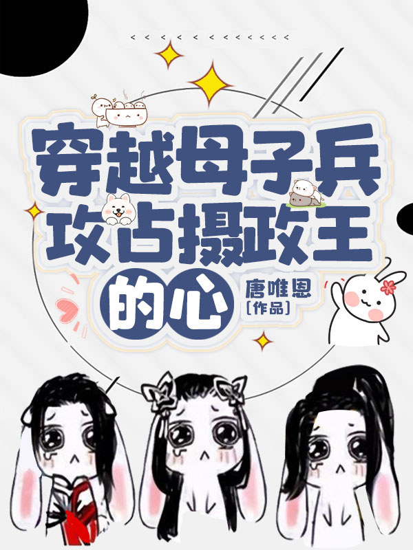 穿越母子兵,攻占摄政王的心