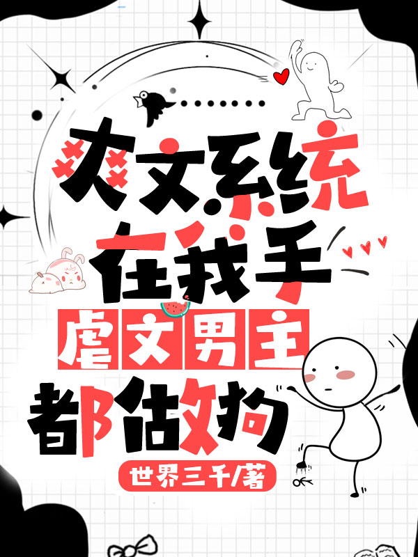 爽文系统在我手,虐文男主都做狗