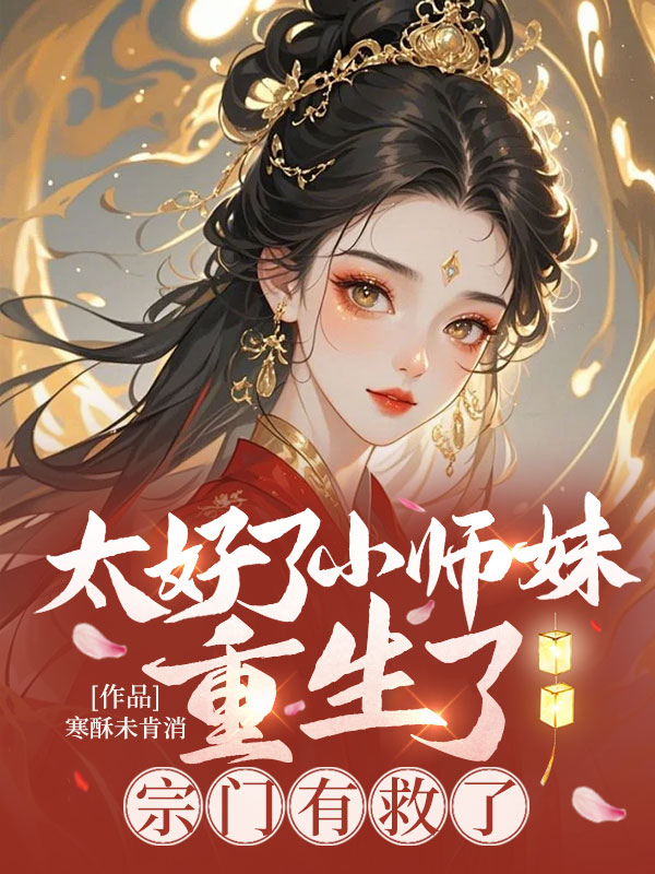 太好了小师妹重生了,宗门有救了