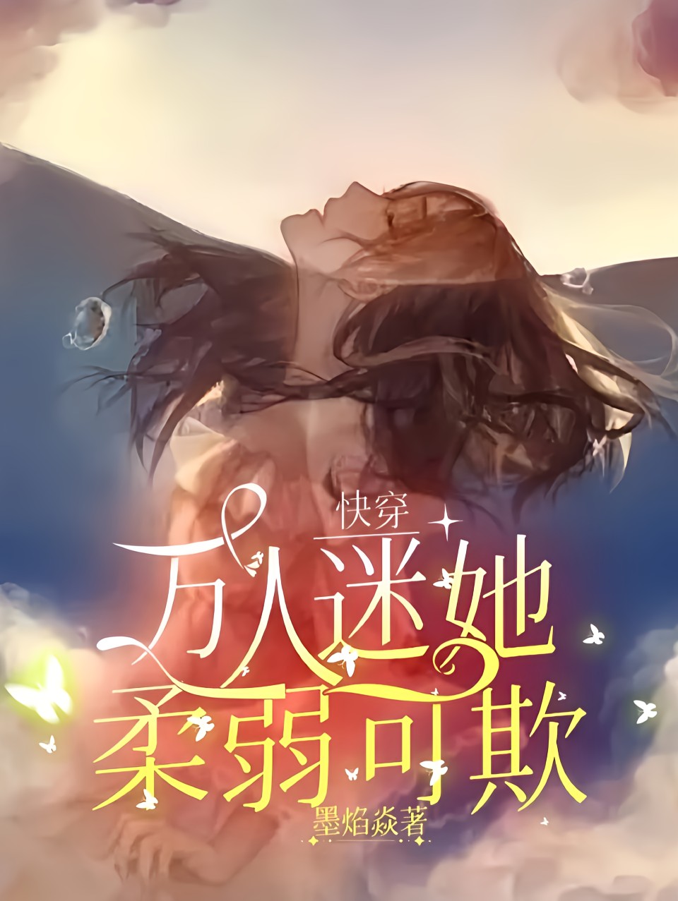 快穿:万人迷她柔弱可欺