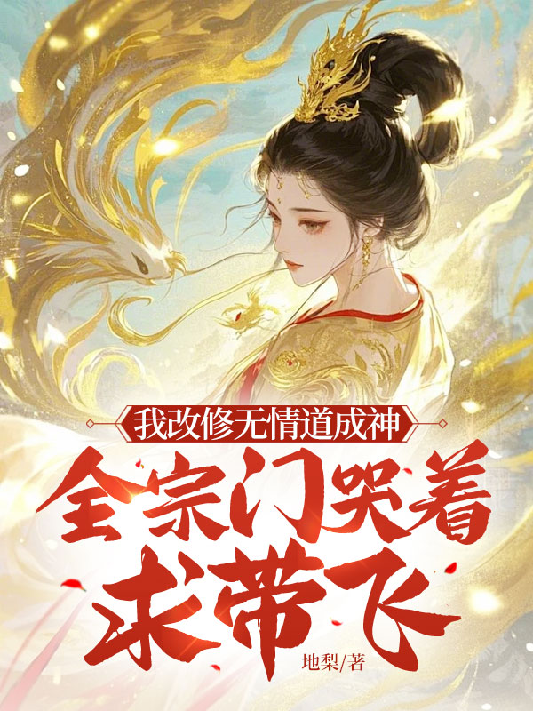 我改修无情道成神,全宗门哭着求带飞