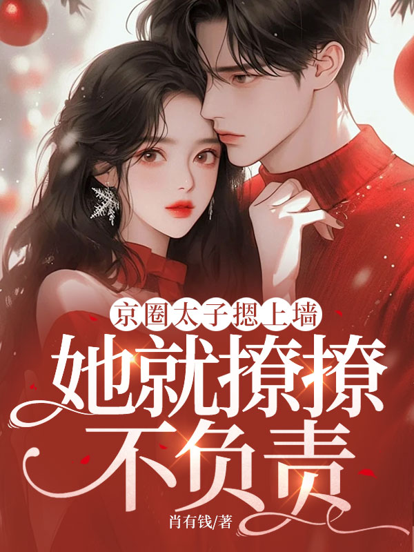 京圈太子摁上墙,她就撩撩不负责