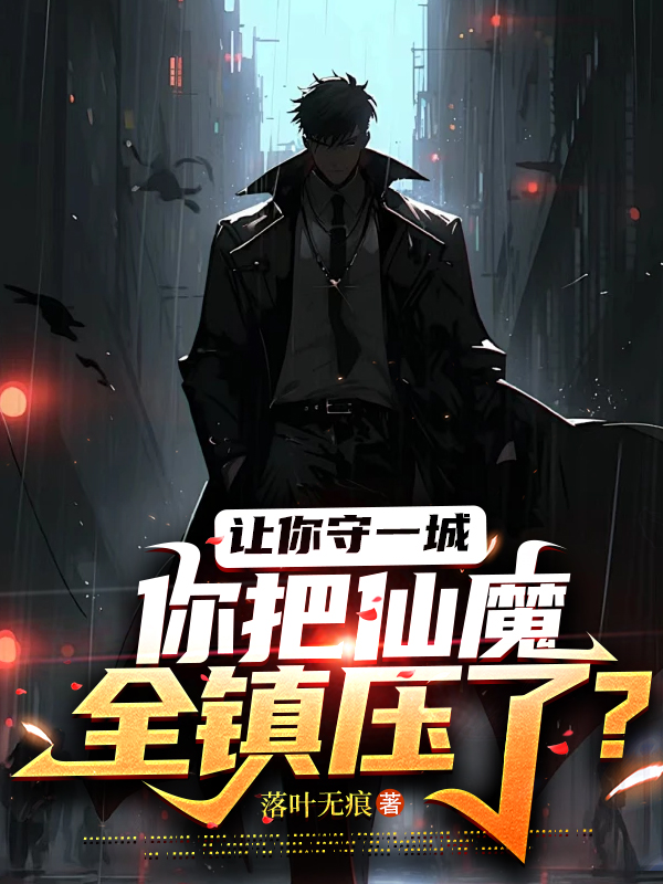 高武:仙界入侵,我在黑狱囚仙魔