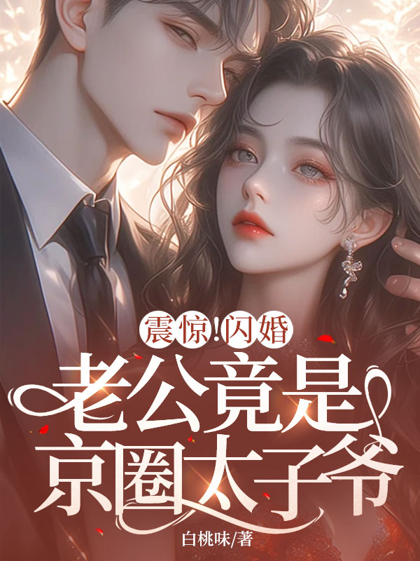 震惊!闪婚老公竟是京圈太子爷