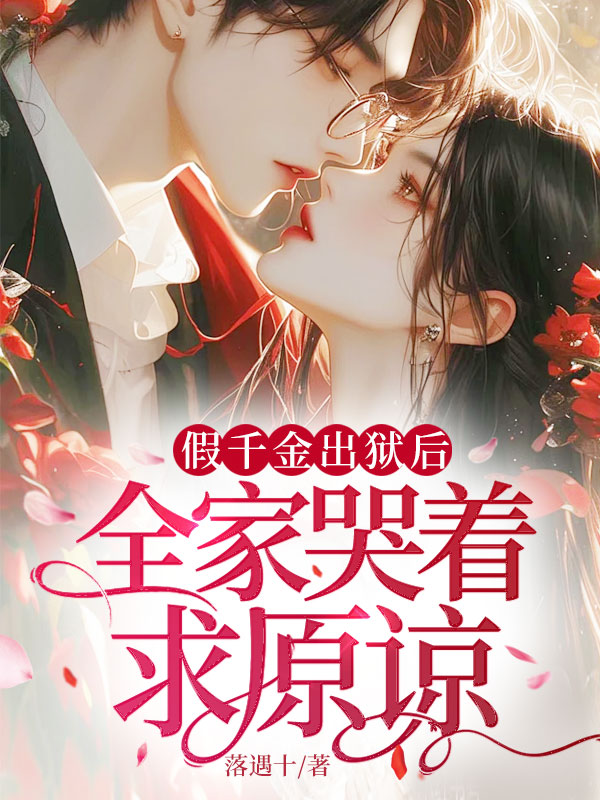 假千金出狱后,全家哭着求原谅