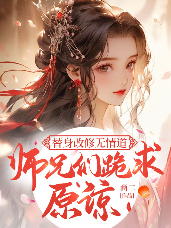 替身改修无情道,师兄们跪求原谅