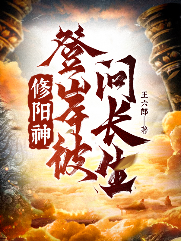 修阳神,登彼岸,问长生!