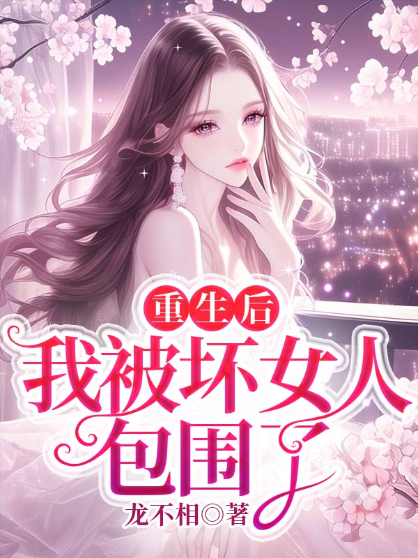 重生后,我被坏女人包围了