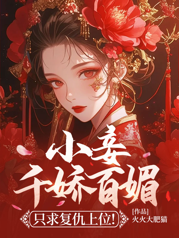 小妾千娇百媚,只求复仇上位!