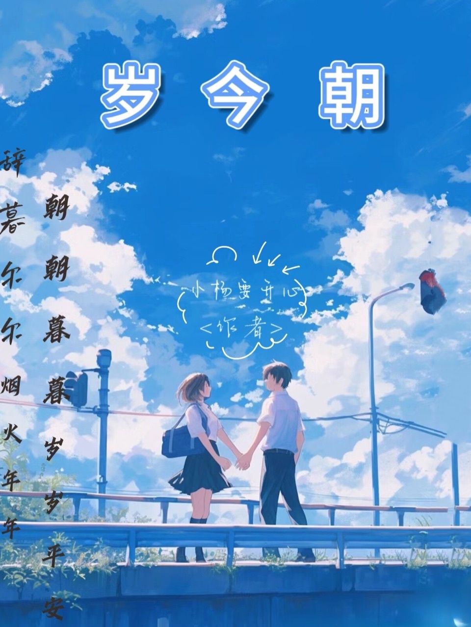 岁今朝