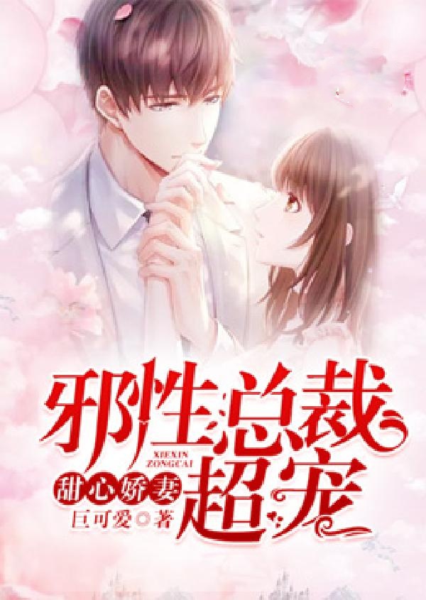 甜心娇妻：总裁老公，超宠