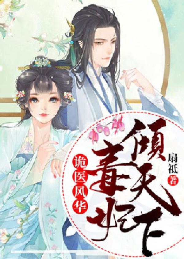 诡医风华:毒妃倾天下