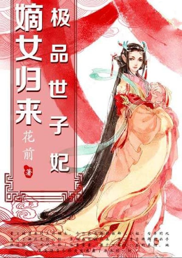 嫡女归来：极品世子妃