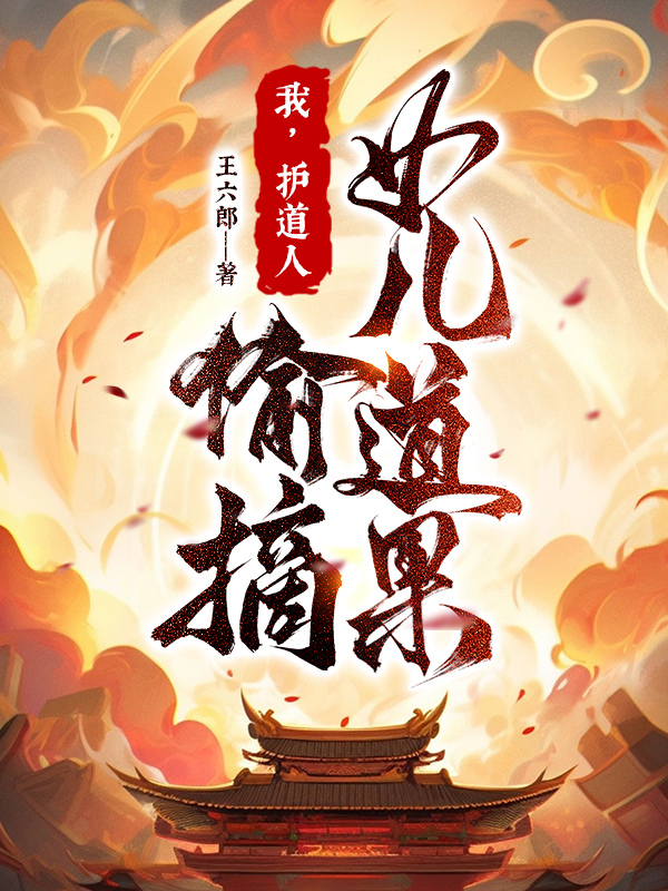 我,护道人,偷摘女儿道果!