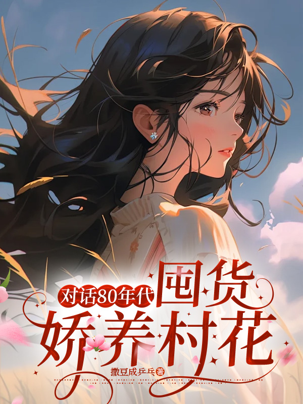 对话80年代,囤货娇养村花