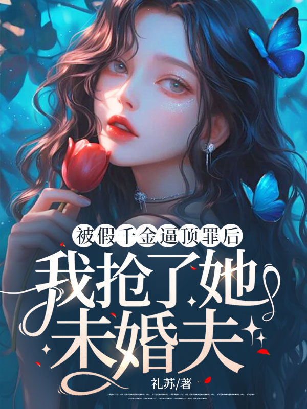 被假千金逼顶罪后,我抢了她未婚夫