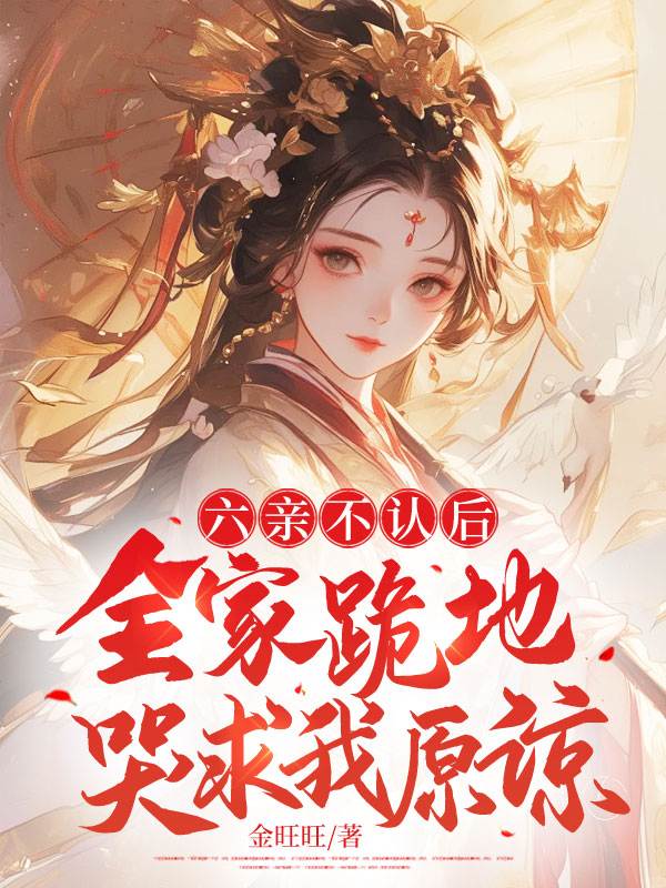 六亲不认后,全家跪地哭求我原谅