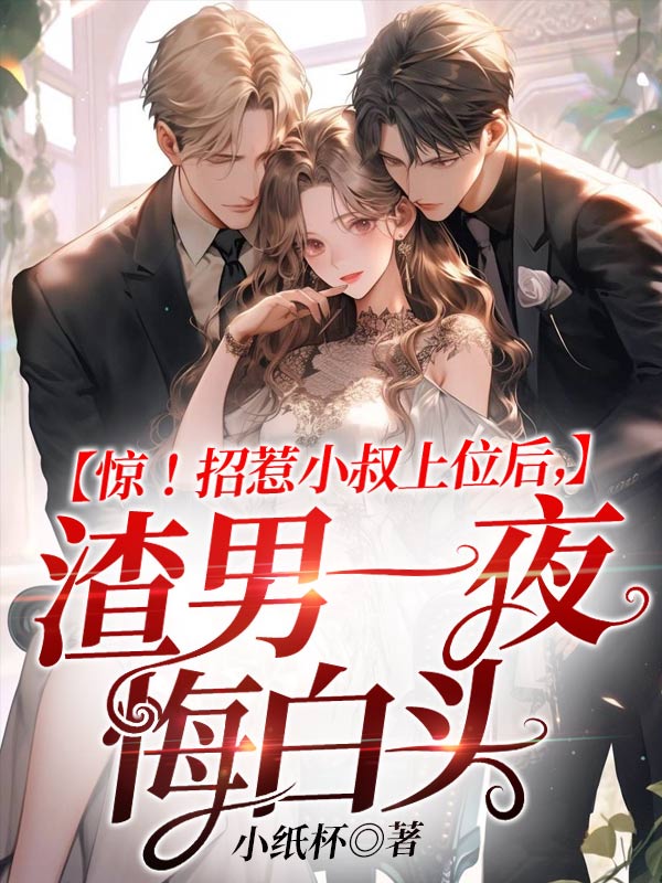 惊!招惹小叔上位后,渣男一夜悔白头