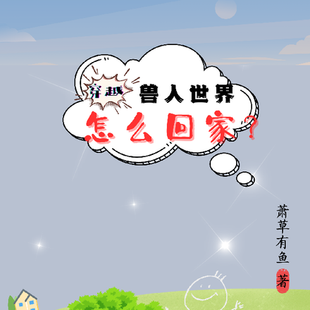 穿越兽人世界怎么回家?