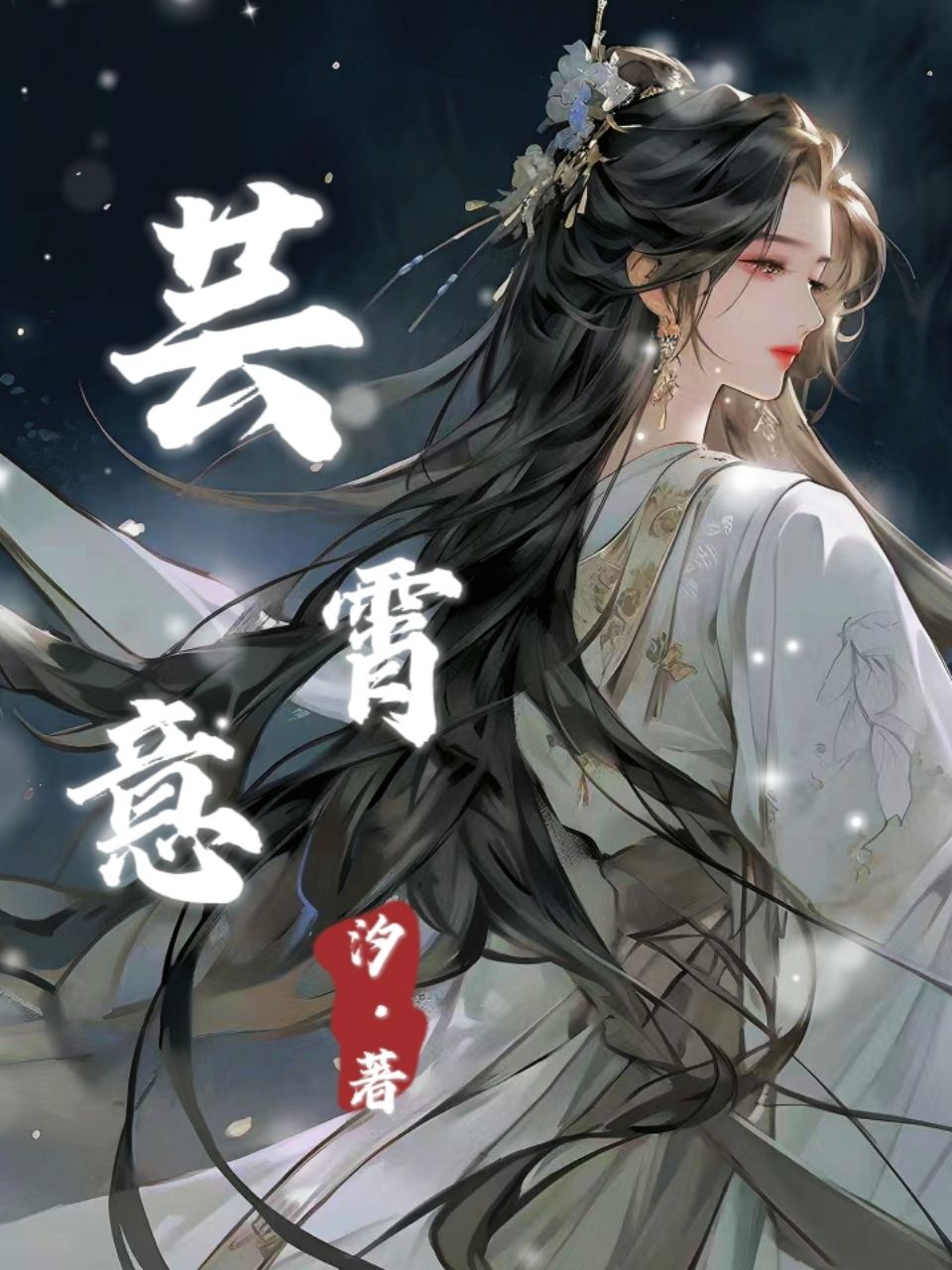 芸霄意
