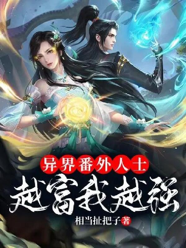 异界番外人士:越富我越强