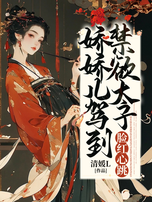 娇娇儿驾到,禁欲太子脸红心跳