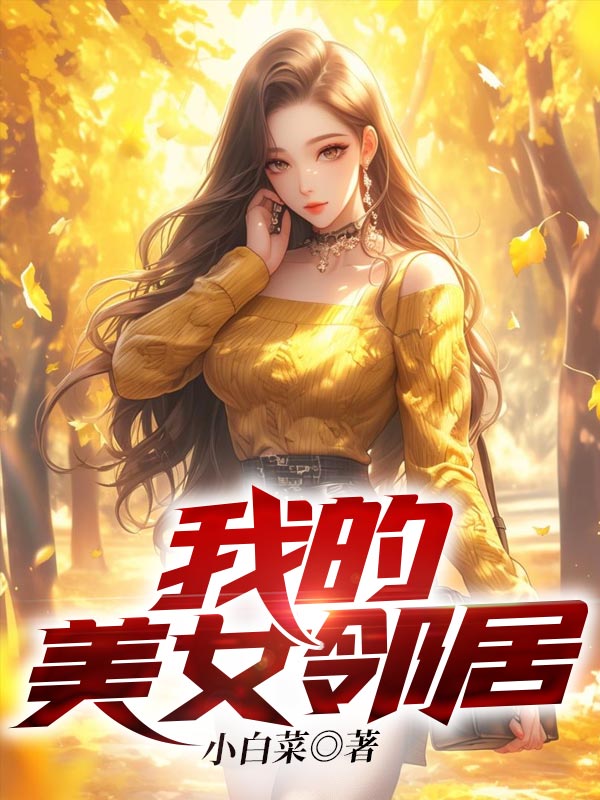 我的美女邻居