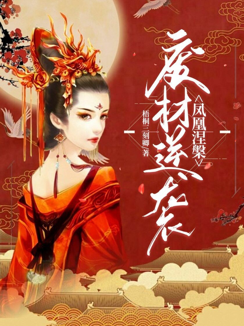 凤凰涅槃：废材逆袭