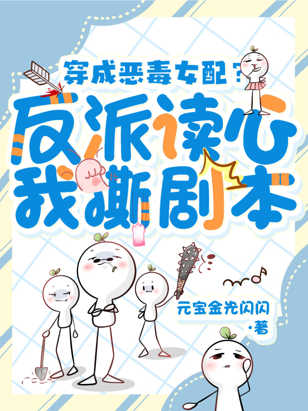 穿成恶毒女配?反派读心我撕剧本