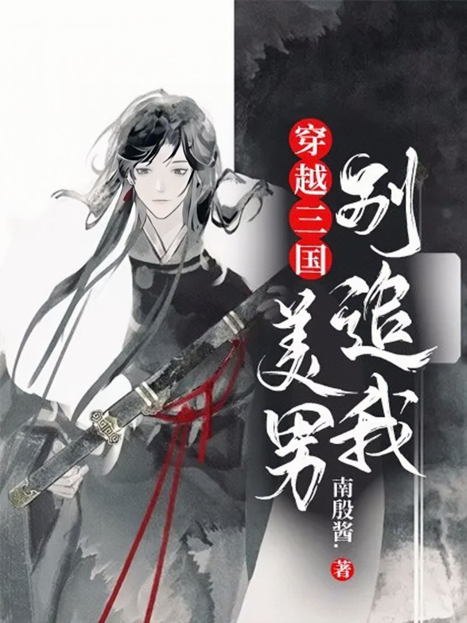 穿越三国:美男别追我