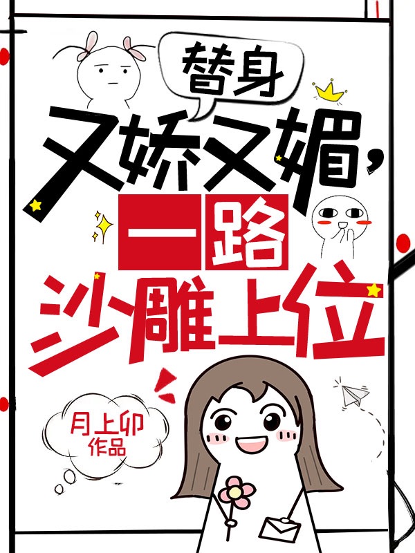 替身又娇又媚，一路沙雕上位
