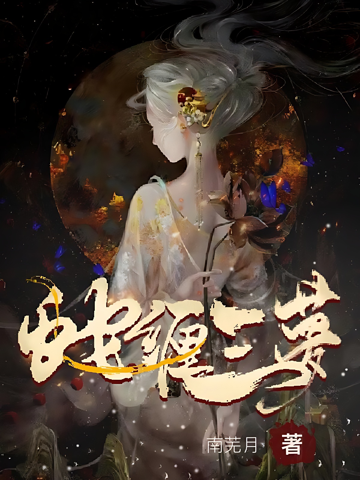 蛇缠三梦