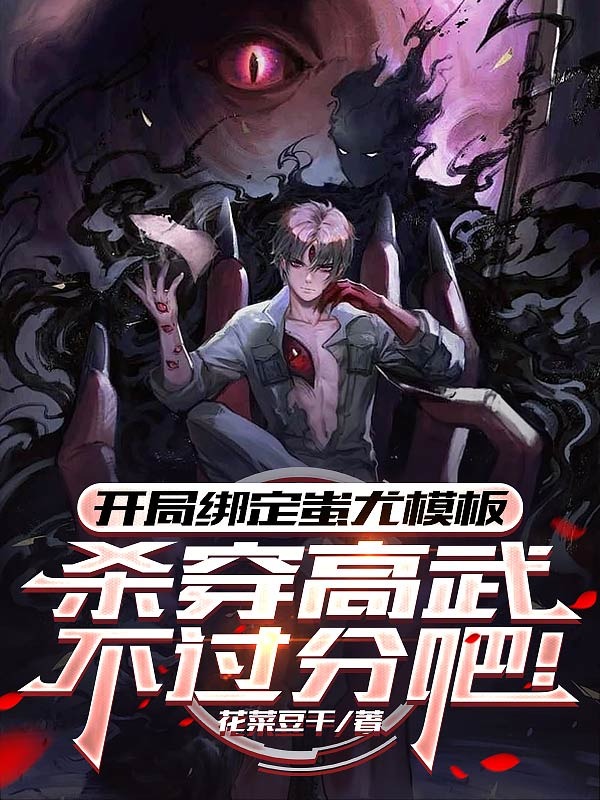 开局绑定蚩尤模板,杀穿高武不过分吧!