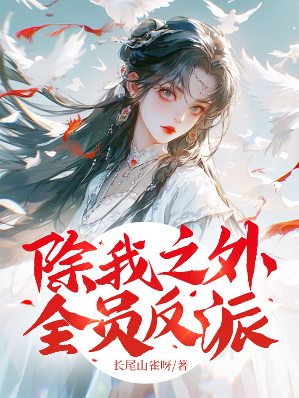 除我之外,全员反派