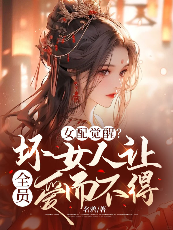 女配觉醒?坏女人让全员爱而不得