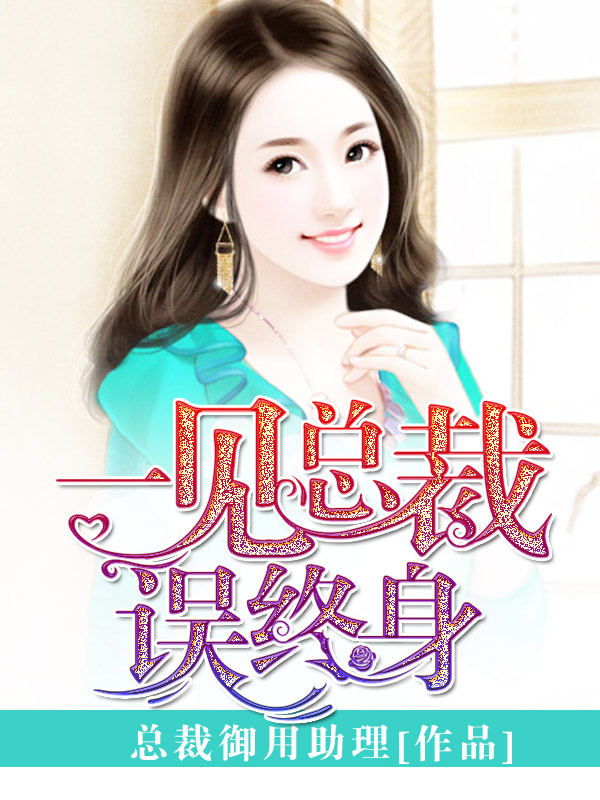 一见总裁误终身