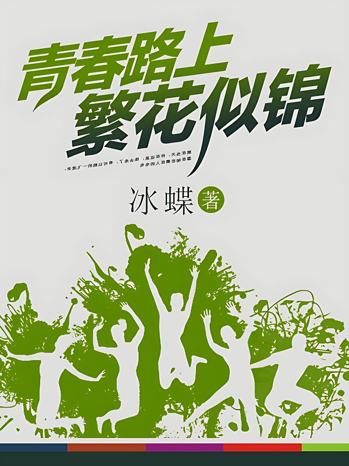 青春路上繁花似锦