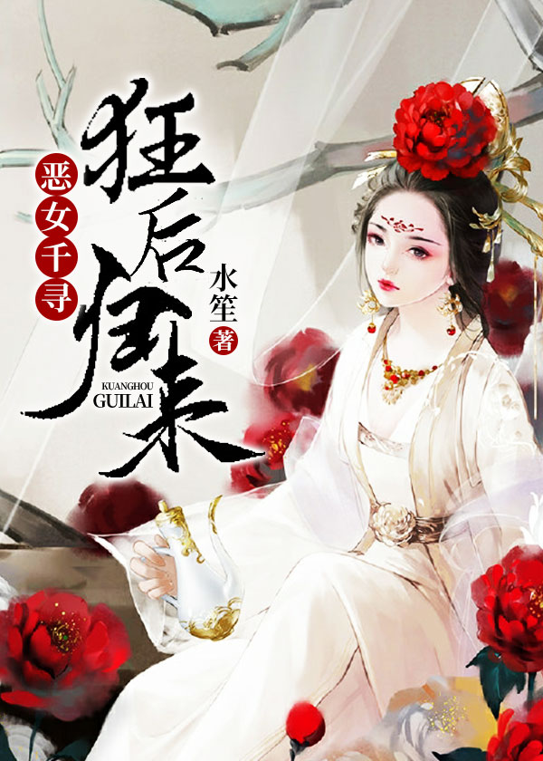 恶女千寻：狂后归来