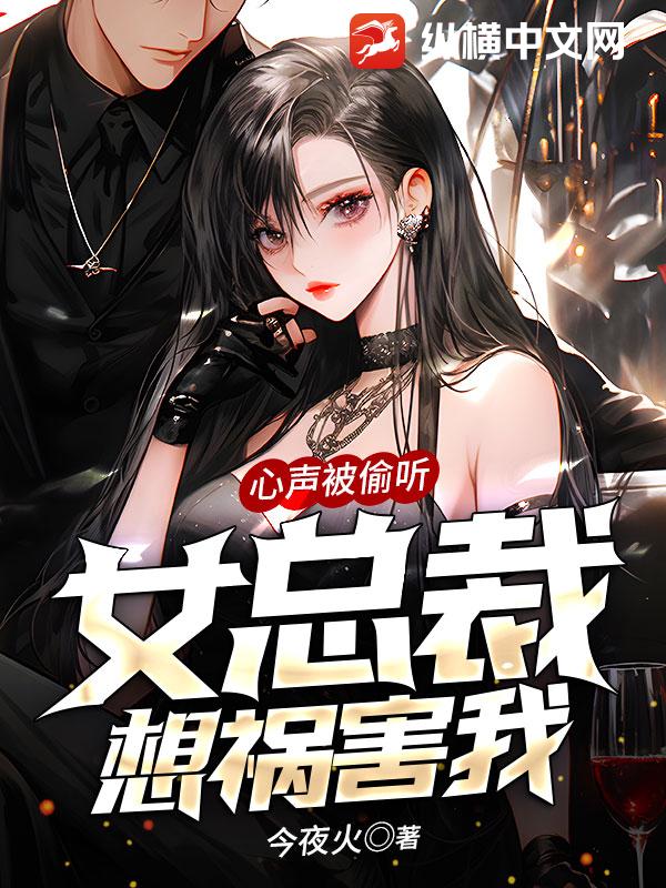 心声被偷听,女总裁想祸害我!
